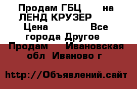 Продам ГБЦ  1HDTна ЛЕНД КРУЗЕР 81  › Цена ­ 40 000 - Все города Другое » Продам   . Ивановская обл.,Иваново г.